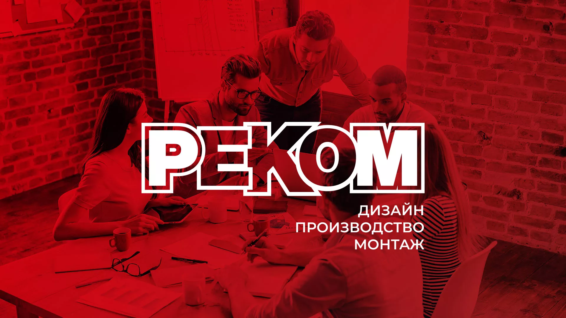 Редизайн сайта в Казани для рекламно-производственной компании «РЕКОМ»